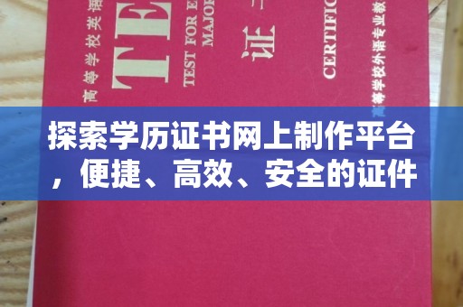 头份探索学历证书网上制作平台，便捷、高效、安全的证件制作新选择